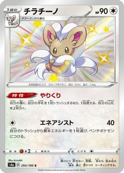 Cinccino S4a: Shiny Star V Pokemon card
