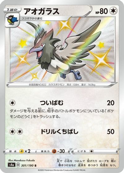 Corvisquire S4a: Shiny Star V Pokemon card