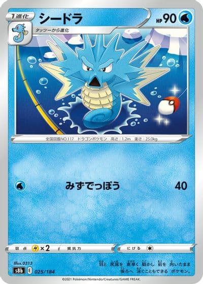 Seadra S8b: VMAX Climax Pokemon card