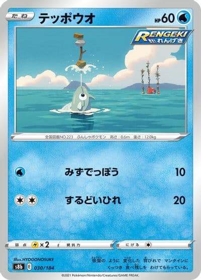 Remoraid S8b: VMAX Climax Pokemon card