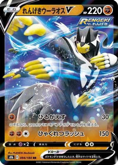 Rapid Strike Urshifu V S8b: VMAX Climax Pokemon card