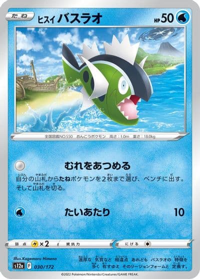 Hisuian Basculin S12a: VSTAR Universe Pokemon card