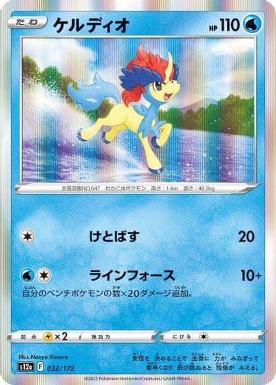 Keldeo S12a: VSTAR Universe Pokemon card