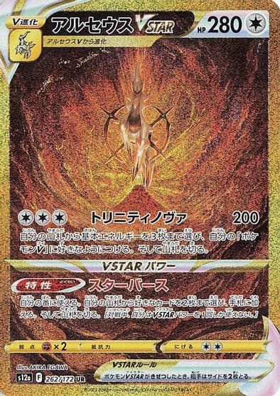 Arceus VSTAR S12a: VSTAR Universe Pokemon card