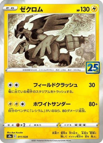 Zekrom S8a: 25th Anniversary Collection Pokemon card
