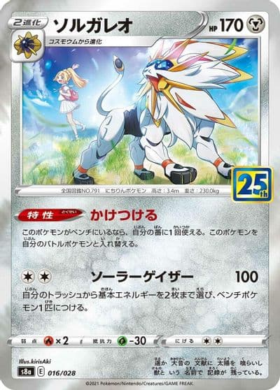 Solgaleo S8a: 25th Anniversary Collection Pokemon card