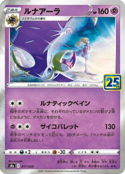 Lunala S8a: 25th Anniversary Collection Pokemon card