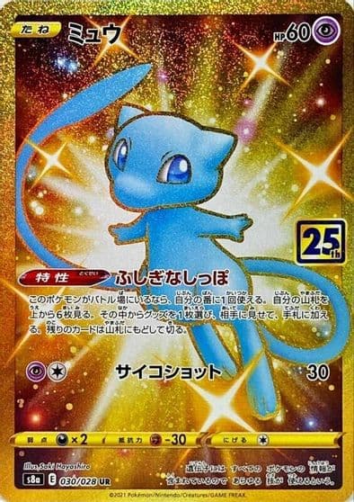 Mew S8a: 25th Anniversary Collection Pokemon card