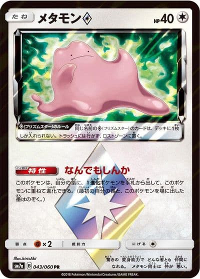 Ditto Prism Star SM7a: Thunderclap Spark Pokemon card