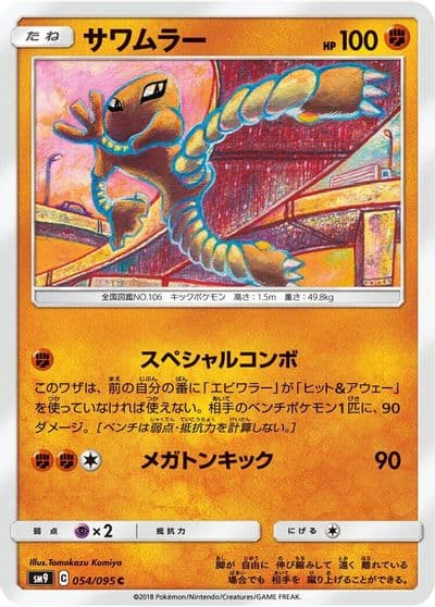 Hitmonlee SM9: Tag Bolt Pokemon card