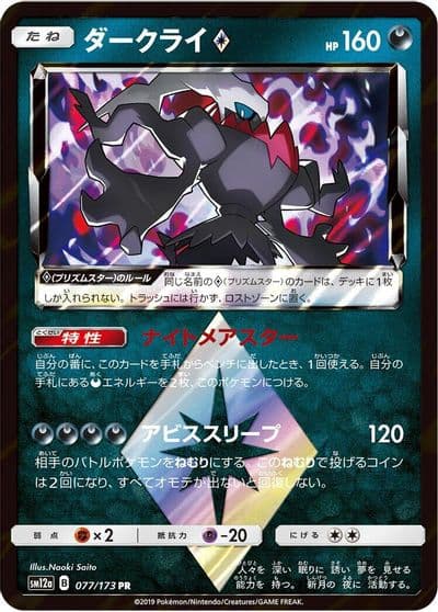 Darkrai Prism Star SM12a: TAG TEAM GX: Tag All Stars Pokemon card