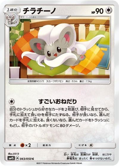 Cinccino SM4S: Awakened Heroes Pokemon card