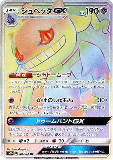 Banette GX SM6b: Champion Road Pokemon card