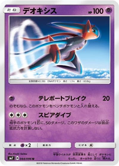 Deoxys SM7: Sky-Splitting Charisma Pokemon card