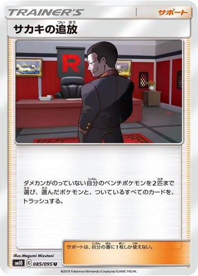 Giovanni's Exile SM10: Double Blaze Pokemon card
