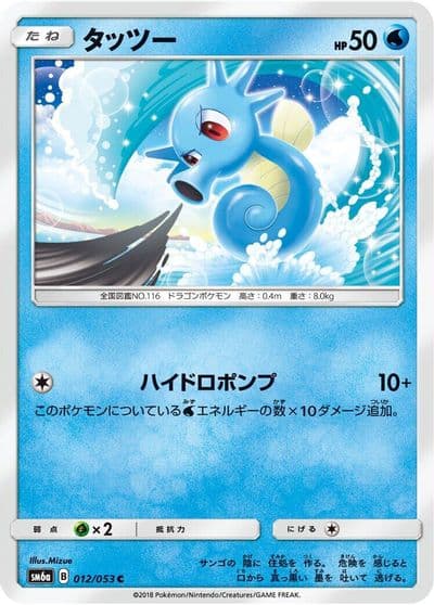 Horsea SM6a: Dragon Storm Pokemon card