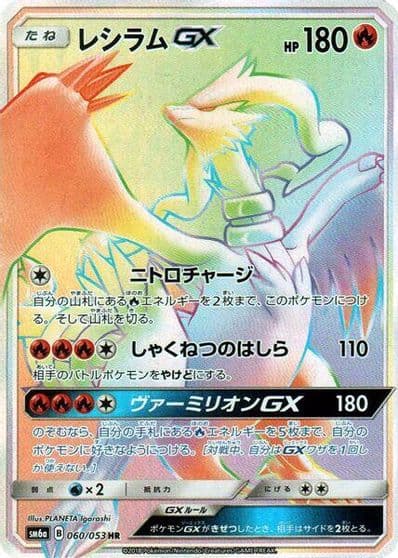 Reshiram GX SM6a: Dragon Storm Pokemon card