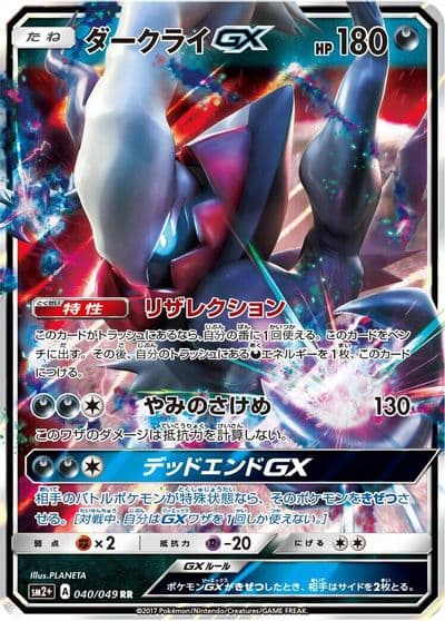 Darkrai GX 040 049 SM2+: Facing a New Trial Pokemon card