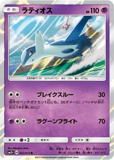 Latios SM3+: Shining Legends Pokemon card