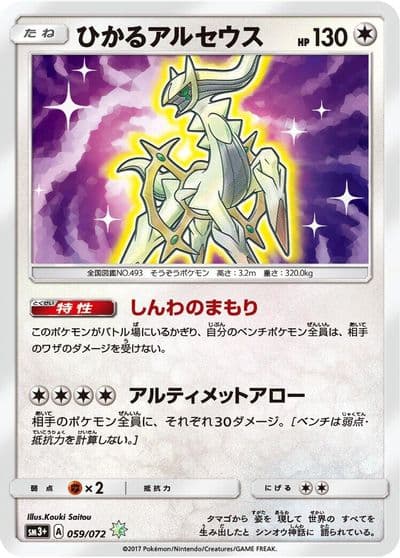 Shining Arceus SM3+: Shining Legends Pokemon card