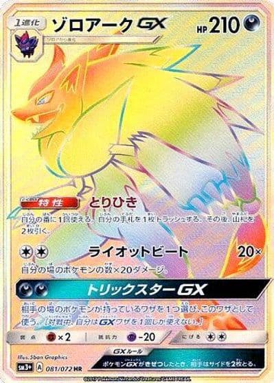 Zoroark GX SM3+: Shining Legends Pokemon card