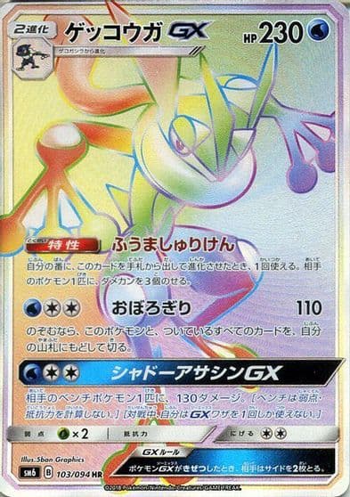 Greninja GX SM6: Forbidden Light Pokemon card