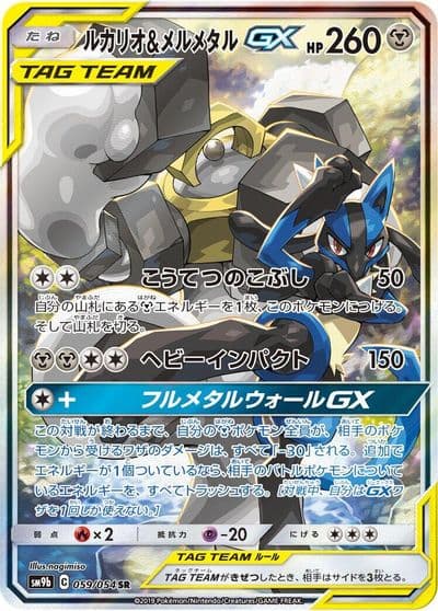 Lucario & Melmetal GX SM9b: Full Metal Wall Pokemon card