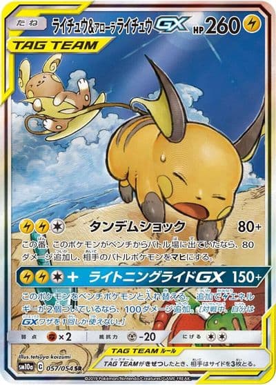 Raichu & Alolan Raichu GX SM10a: GG End Pokemon card