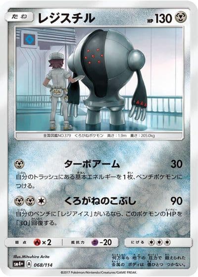 Registeel SM4+: GX Battle Boost Pokemon card