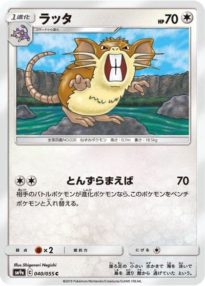 Raticate SM9a: Night Unison Pokemon card