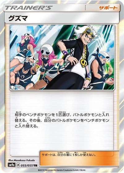 Guzma SM9a: Night Unison Pokemon card