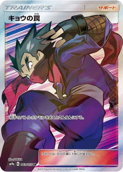 Koga's Trap SM9a: Night Unison Pokemon card