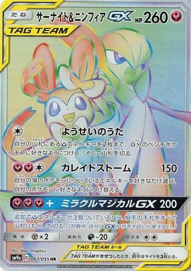 Gardevoir & Sylveon GX SM9a: Night Unison Pokemon card