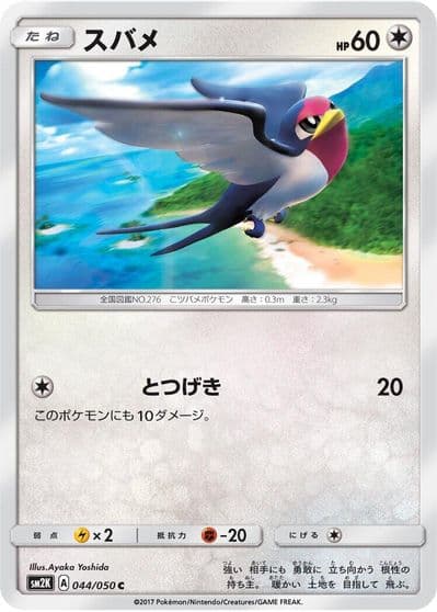 Taillow SM2K: Islands Await You Pokemon card