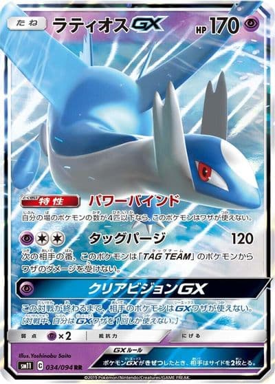 Latios GX SM11: Miracle Twin Pokemon card