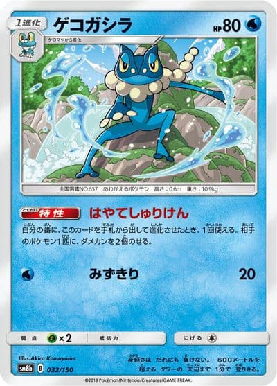Frogadier SM8b: GX Ultra Shiny Pokemon card