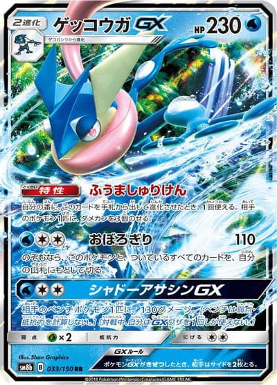 Greninja GX SM8b: GX Ultra Shiny Pokemon card