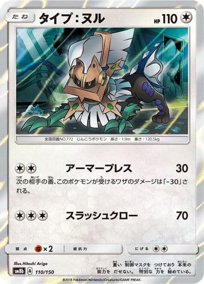 Type: Null SM8b: GX Ultra Shiny Pokemon card