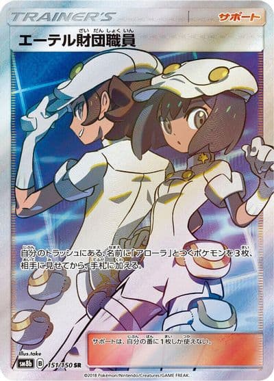 Aether Foundation Employee SM8b: GX Ultra Shiny Pokemon card