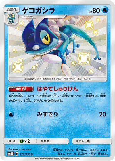 Frogadier SM8b: GX Ultra Shiny Pokemon card