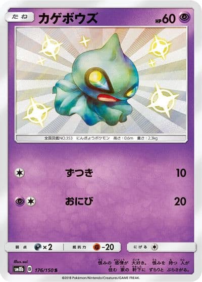 Shuppet SM8b: GX Ultra Shiny Pokemon card