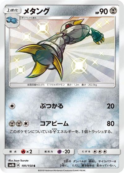 Metang SM8b: GX Ultra Shiny Pokemon card