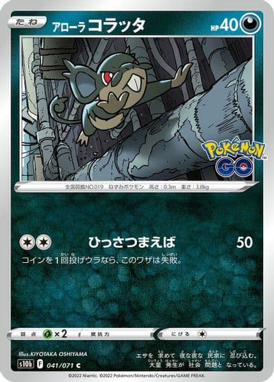Alolan Rattata S10b: Pokemon GO Pokemon card