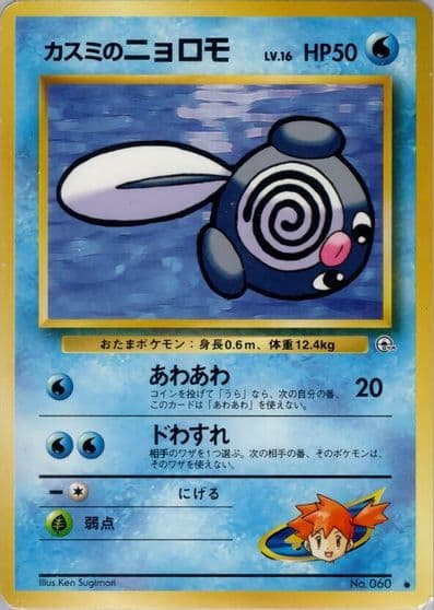 Misty's Poliwag Leaders' Stadium Pokemon card