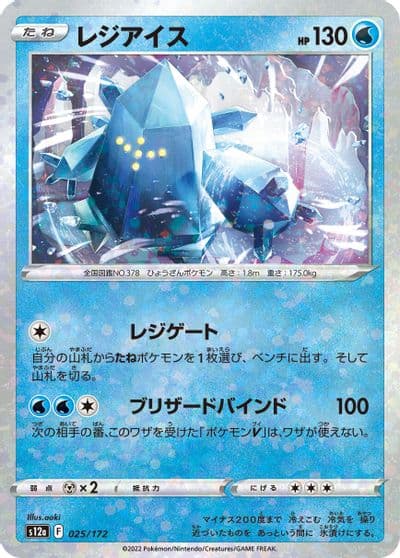 Regice (Mirror Holofoil) S12a: VSTAR Universe Pokemon card