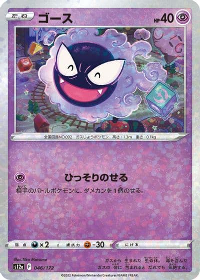 Gastly (Mirror Holofoil) S12a: VSTAR Universe Pokemon card