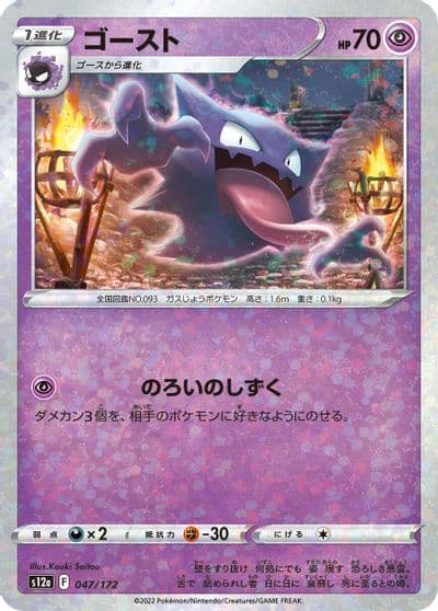 Haunter (Mirror Holofoil) S12a: VSTAR Universe Pokemon card