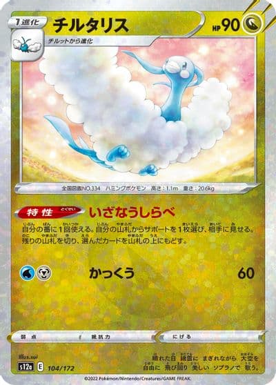 Altaria (Mirror Holofoil) S12a: VSTAR Universe Pokemon card
