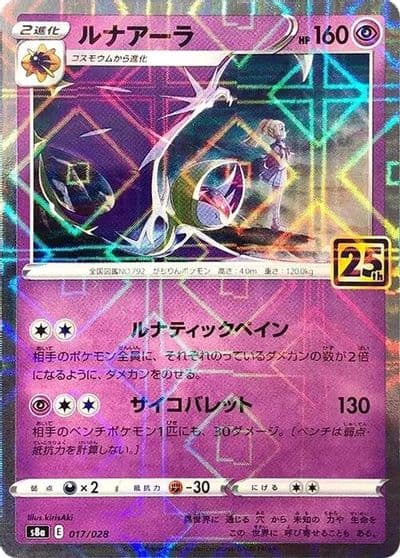 Lunala (Mirror Holofoil) S8a: 25th Anniversary Collection Pokemon card