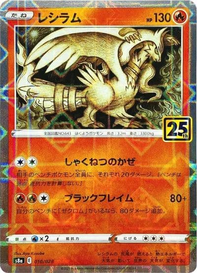 Reshiram (Mirror Holofoil) S8a: 25th Anniversary Collection Pokemon card